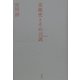 美術史とその言説(ディスクール) [単行本]