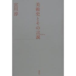 美術史とその言説(ディスクール) [単行本]