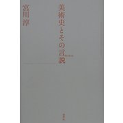 美術史とその言説(ディスクール) [単行本]