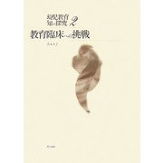 教育臨床への挑戦(幼児教育・知の探究〈2〉) [単行本]