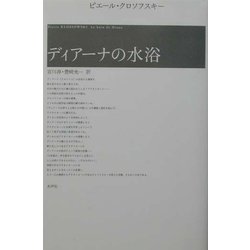 ディアーナの水浴 第二版〔新装版〕 [単行本]