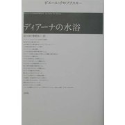 ディアーナの水浴 第二版〔新装版〕 [単行本]