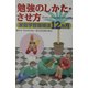 勉強のしかた・させ方―家庭学習指導法12ヵ月 [単行本]