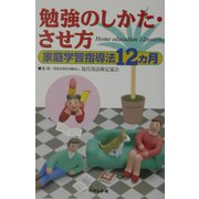 勉強のしかた・させ方―家庭学習指導法12ヵ月 [単行本]