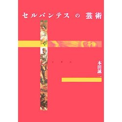 セルバンテスの芸術 [単行本]