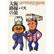 大阪路線バスの旅(TRAJAL Books) [単行本]