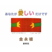 あなたが愛しいだけです [単行本]