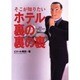 そこが知りたいホテル裏の裏の裏(TRAJAL Books) [単行本]