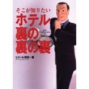 そこが知りたいホテル裏の裏の裏(TRAJAL Books) [単行本]