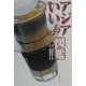 アジアいいもの図鑑 [単行本]