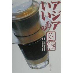 アジアいいもの図鑑 [単行本]
