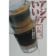 アジアいいもの図鑑 [単行本]