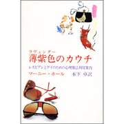 薄紫色のカウチ [単行本]