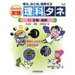 考え、まとめ、発表する かんたん実験理科のタネ〈2〉生物・地球 [単行本]