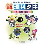 考え、まとめ、発表する かんたん実験理科のタネ〈2〉生物・地球 [単行本]