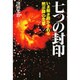 七つの封印―いま解き明かされる「黙示録」の全貌 [単行本]