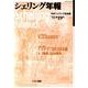 シェリング年報 第19号 '11 [単行本]