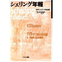 シェリング年報 第19号 '11 [単行本]