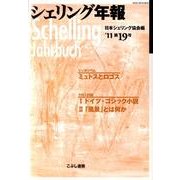 シェリング年報 第19号 '11 [単行本]