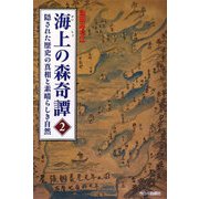 海上の森奇譚〈2〉―隠された歴史の真相と素晴らしき自然 [単行本]