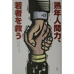 熟年人間力、若者を救う [単行本]