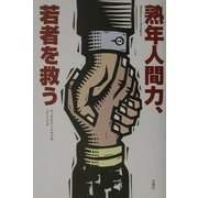 熟年人間力、若者を救う [単行本]