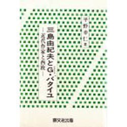 三島由紀夫とG・バタイユ－近代作家と西欧 [単行本]