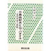 三島由紀夫とG・バタイユ－近代作家と西欧 [単行本]