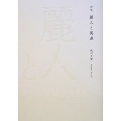 詩集 麗人と莫連 [単行本]