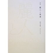 詩集 麗人と莫連 [単行本]