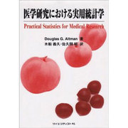 医学研究における実用統計学 [単行本]