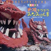 太陽キラキラみなみのしま－写真絵本3 オキナワアイランド [絵本]