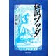 伝記ブッダ [単行本]