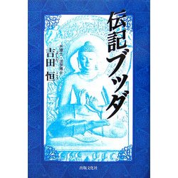 伝記ブッダ [単行本]