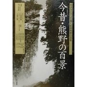今昔・熊野の風景―カメラとペンで描く紀州熊野の百年 [単行本]