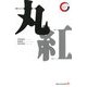丸紅(リーディング・カンパニーシリーズ) [新書]