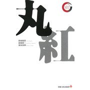 丸紅(リーディング・カンパニーシリーズ) [新書]