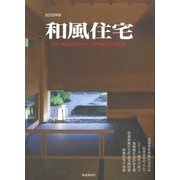 和風住宅　2009年版 [ムックその他]