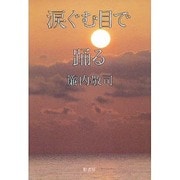 涙ぐむ目で踊る―千年の夜〈第2部〉 [全集叢書]