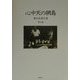 心中天の網島(広末保著作集〈第9巻〉) [全集叢書]