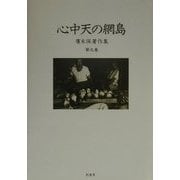 心中天の網島(広末保著作集〈第9巻〉) [全集叢書]