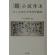 「超」小説作法―井上光晴文学伝習所講義 [単行本]