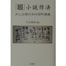「超」小説作法―井上光晴文学伝習所講義 [単行本]