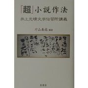 「超」小説作法―井上光晴文学伝習所講義 [単行本]
