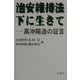 治安維持法下に生きて―高沖陽造の証言 [単行本]