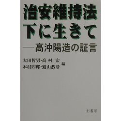 治安維持法下に生きて―高沖陽造の証言 [単行本]