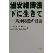 治安維持法下に生きて―高沖陽造の証言 [単行本]