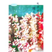 モロカイ島の贈り物(私のとっておき) [単行本]
