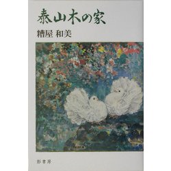 泰山木の家 [単行本]