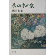 泰山木の家 [単行本]